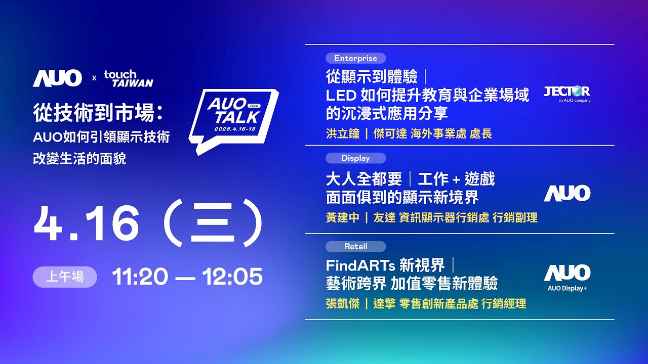 【2025 AUO TALK】從技術到市場：AUO如何引領顯示技術改變生活的面貌 | Enterprise/ Display / Retail