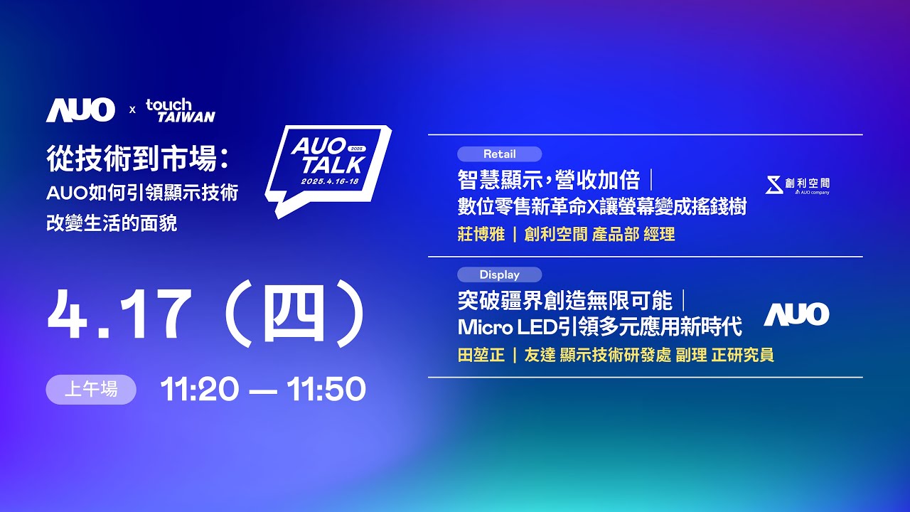 【2025 AUO TALK】從技術到市場：AUO如何引領顯示技術改變生活的 | Retail / Micro LED