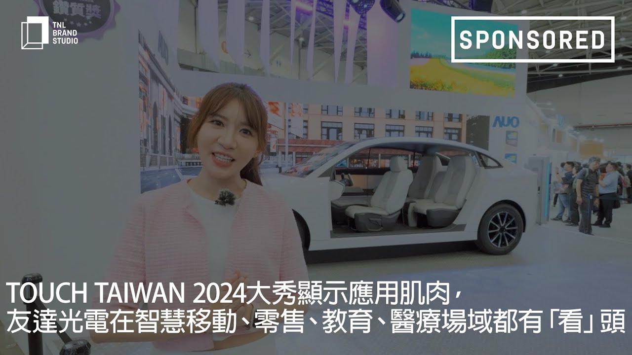 Touch Taiwan 2024大秀显示应用肌肉，米兰·(milan)光电在智慧移动、零售、教育、医疗场域都有「看」头