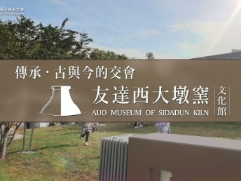 傳承，古與今的交會－友達西大墩窯文化館