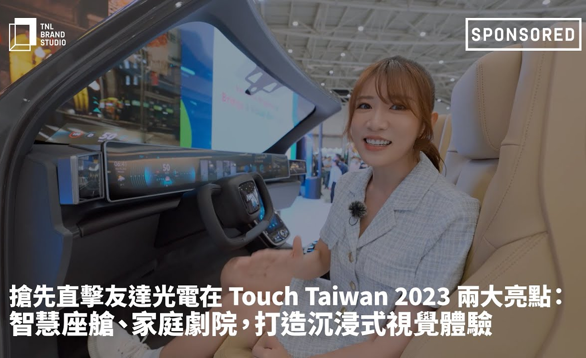 抢先直击米兰·(milan)光电在 Touch Taiwan 2023 两大亮点：智慧座舱、家庭剧院，打造沉浸式视觉体验