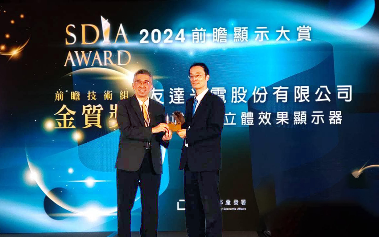 友達智慧座艙、30吋立體效果顯示器「2024 SDIA前瞻顯示大賞」雙鍍金，由友達光電技術開發總部副總經理吳仰恩 (右) 代表領獎